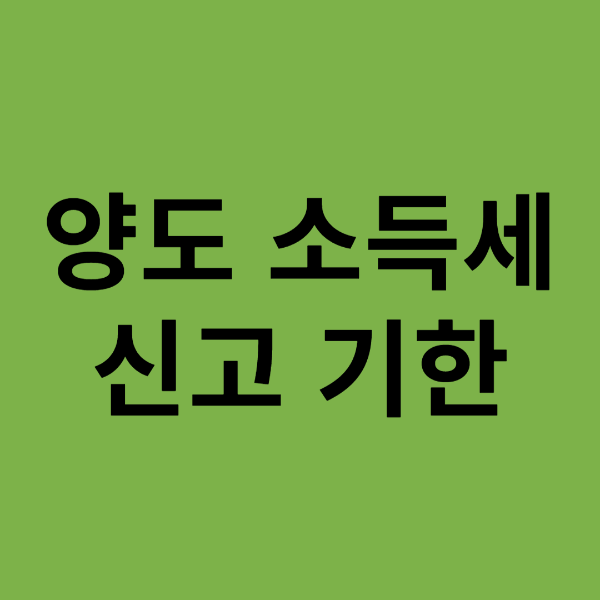양도소득세 신고기한