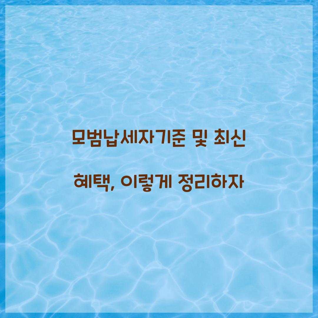 모범납세자기준
