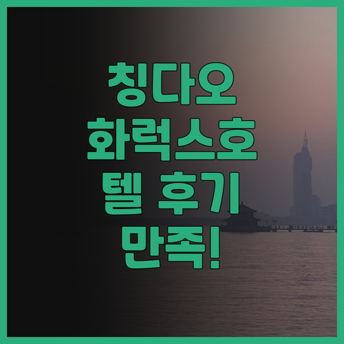 칭다오 화럭스 호텔 후기, 쾌적한 객