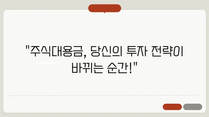 주식대용금 사용법 및 거래 시 유의사항 총정리
