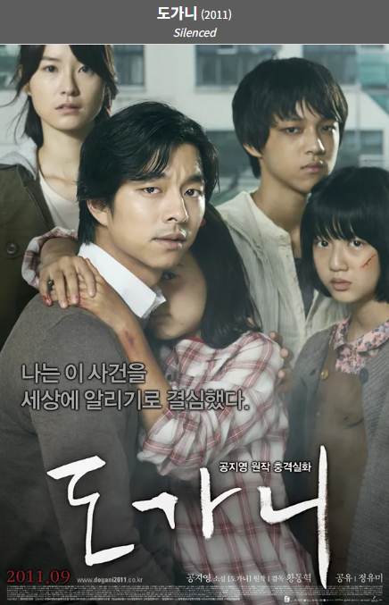 도가니(2011) 포스터 사진