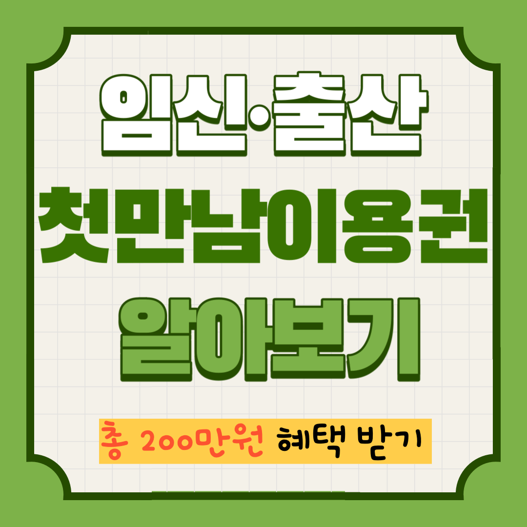 첫만남이용권 알아보기