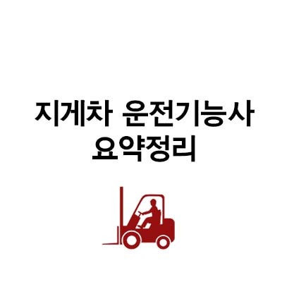 지게차 운전기능사 요약정리
