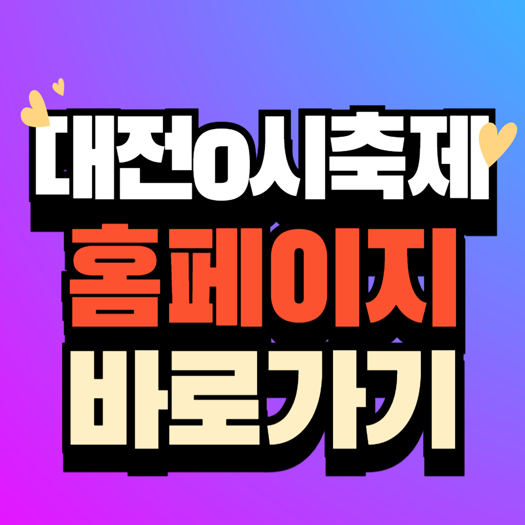 대전 0시 축제 프로그램 일정 중앙로, 대전역, 페스티벌A B