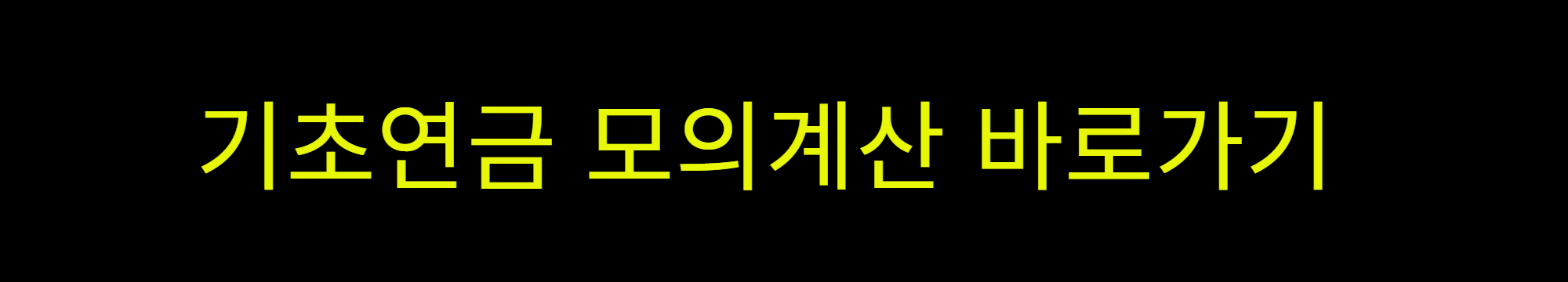 복지로 기초연금 모의계산