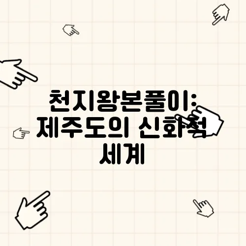 천지왕본풀이: 제주도의 신화적 세계