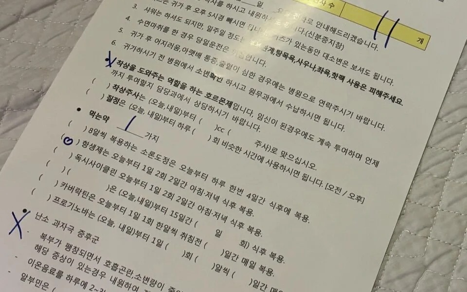 난자 채취 후 안내문, 위쪽 노란 칸에 손글씨로 11이 적혀 있다