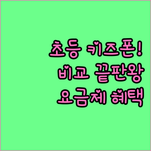 초등학생 키즈폰 비교 추천 및 통신사..