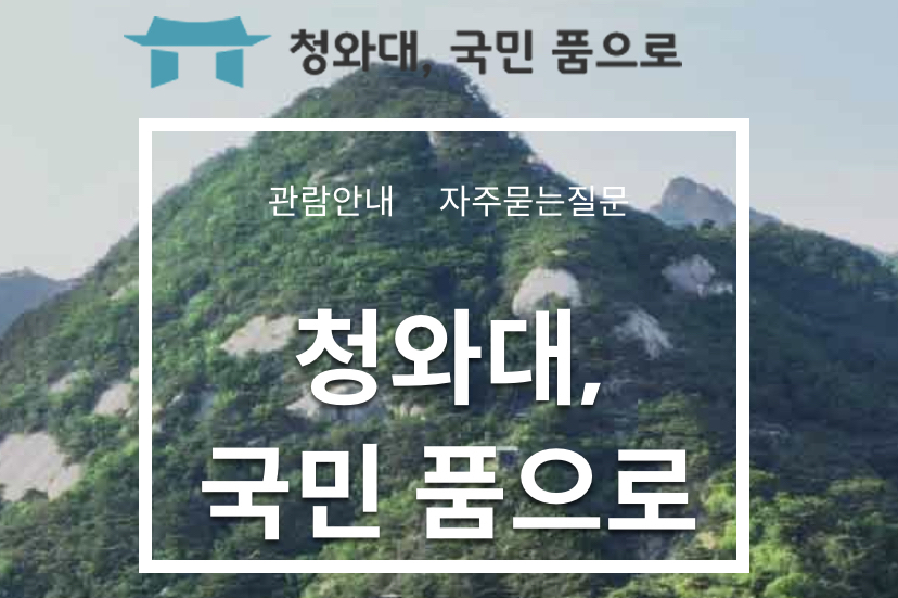 청와대 관람신청 홈페이지