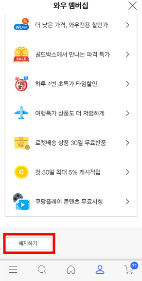 쿠팡 와우 회원 탈퇴