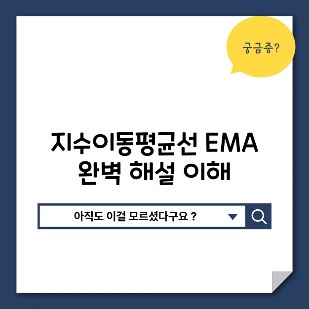지수이동평균선 EMA