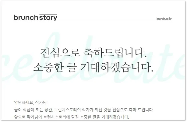 브런치 작가 신청 승인
