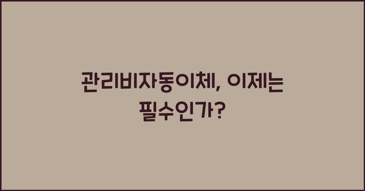 관리비자동이체