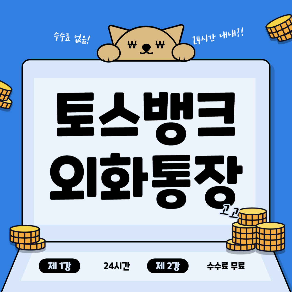토스 외화통장