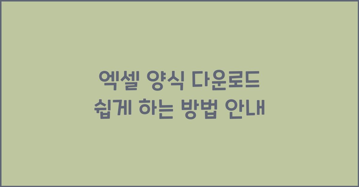 엑셀 양식 다운로드