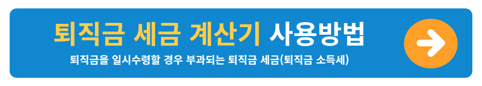 퇴직금 세금 계산기 사용방법