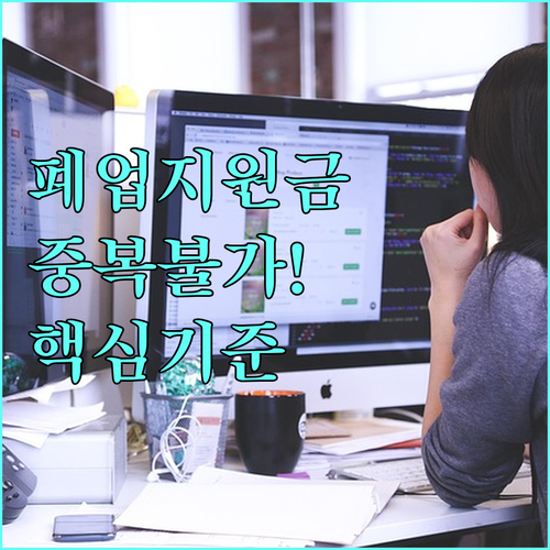 소상공인 폐업 지원금 중복 지원 금지..