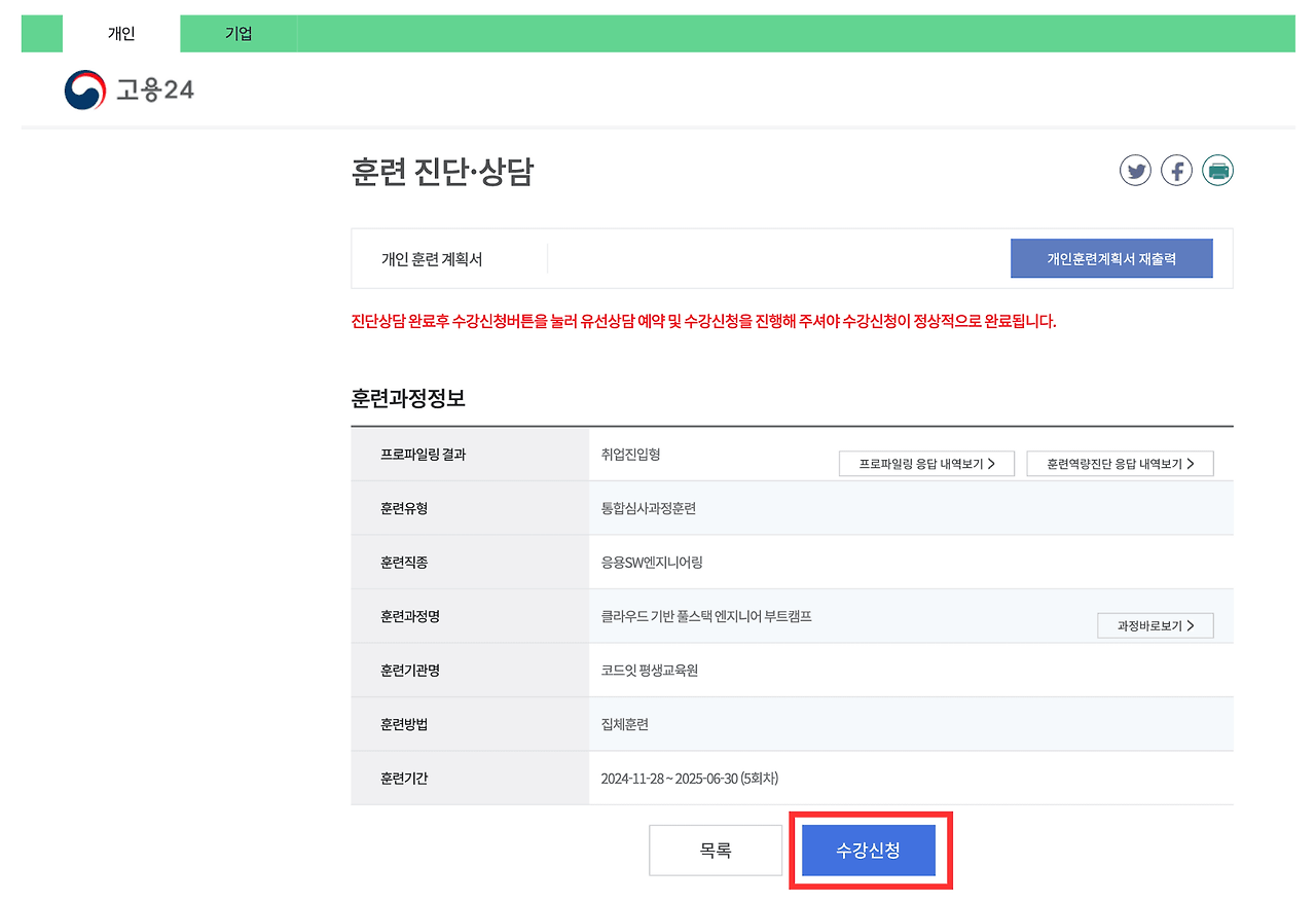 내일배움카드 발급 신청 (신청 방법) 8. 최종 수강신청