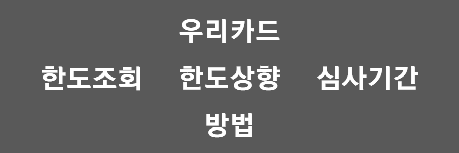 우리카드 한도상향 방법