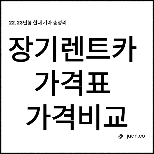 장기렌트카 가격표