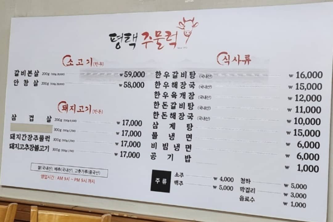주물럭집 메뉴판