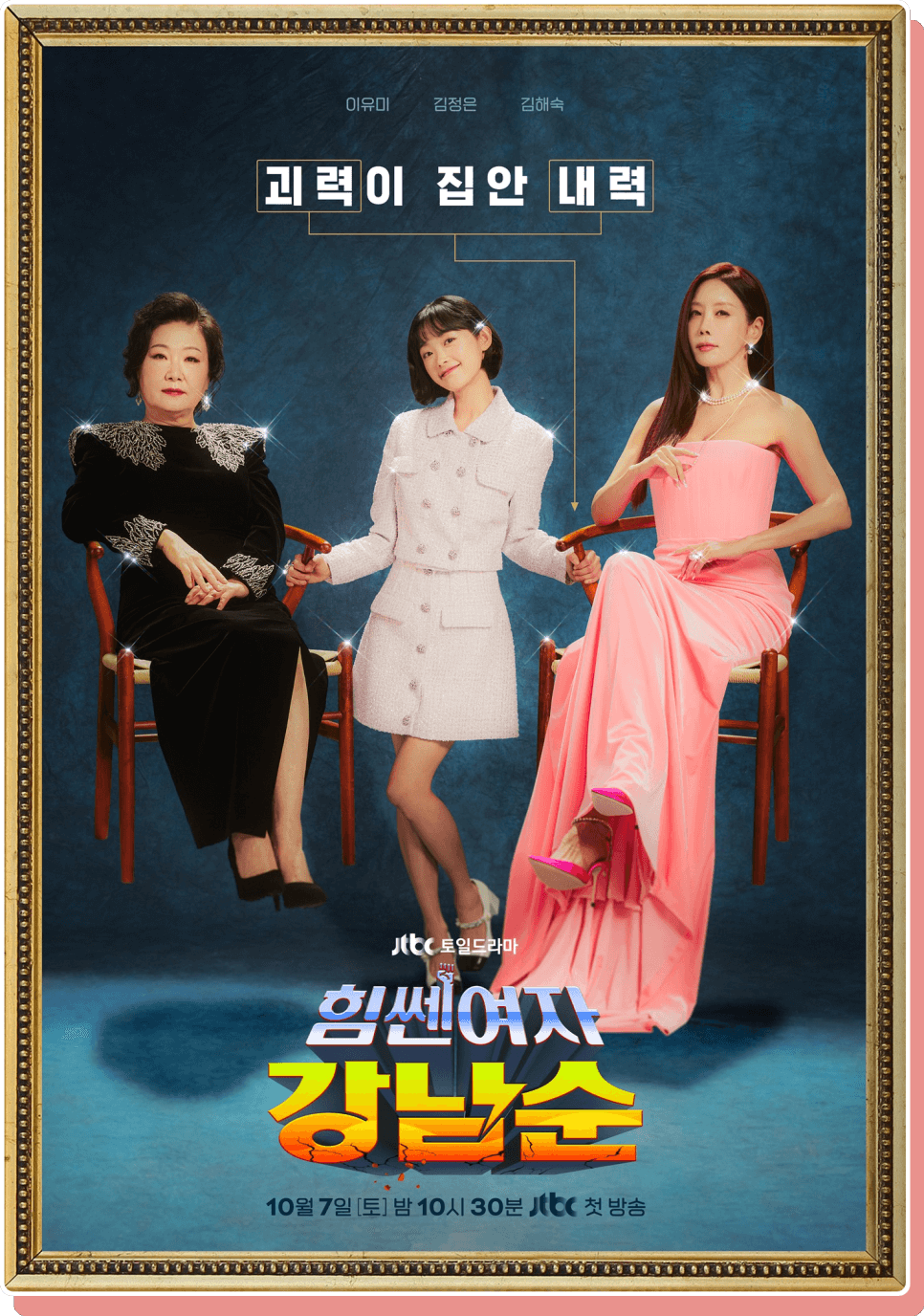 힘쎈여자 강남순 등장인물