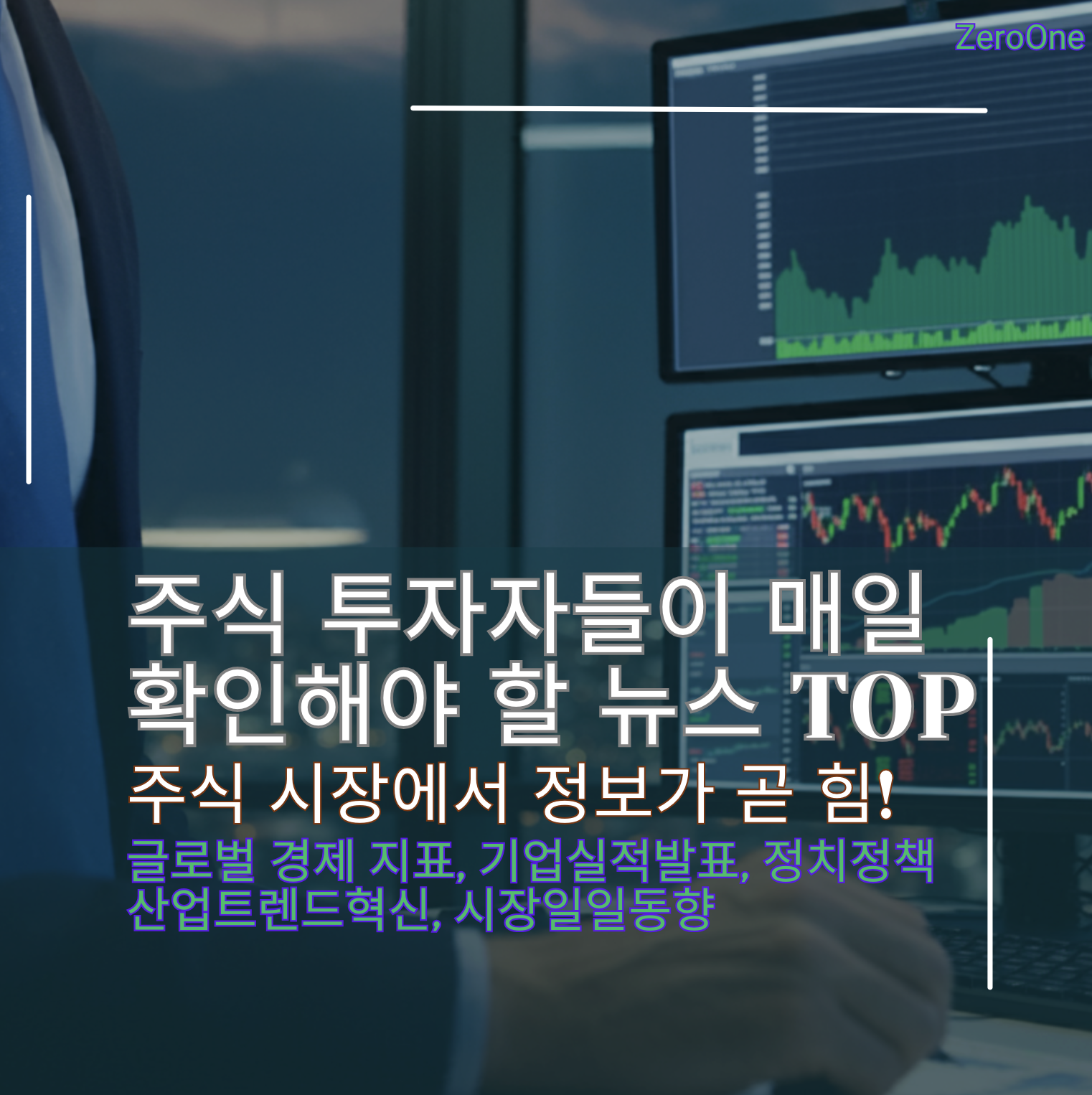 주식 시장에서 성공하려면 정보가 곧 힘이다.