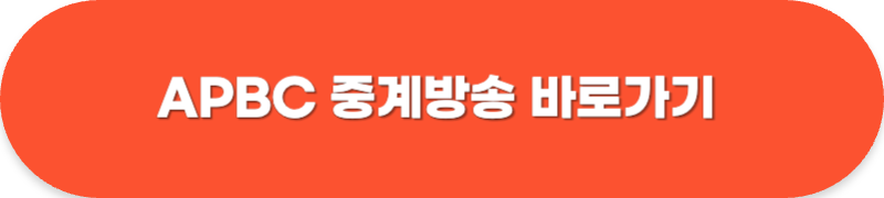 apbc 중계 방송 바로가기 일정 한일전 명단 총정리