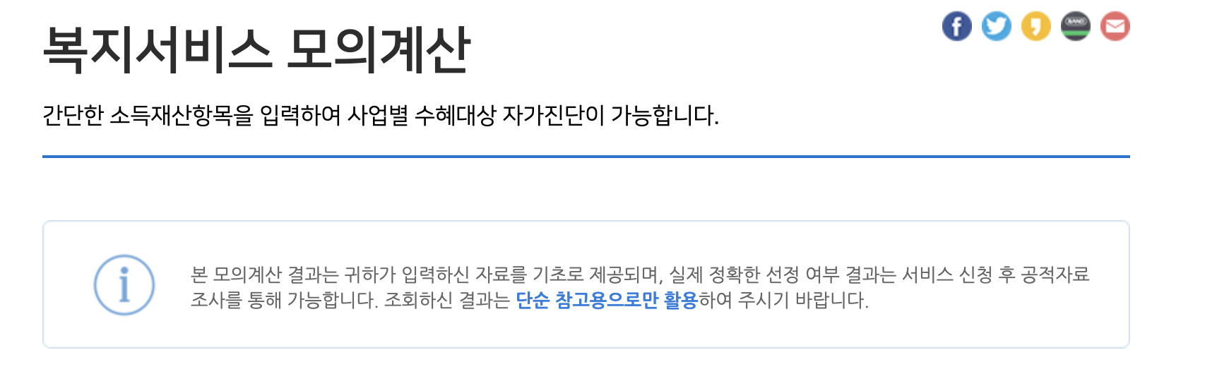 복지로 모의 계산.png