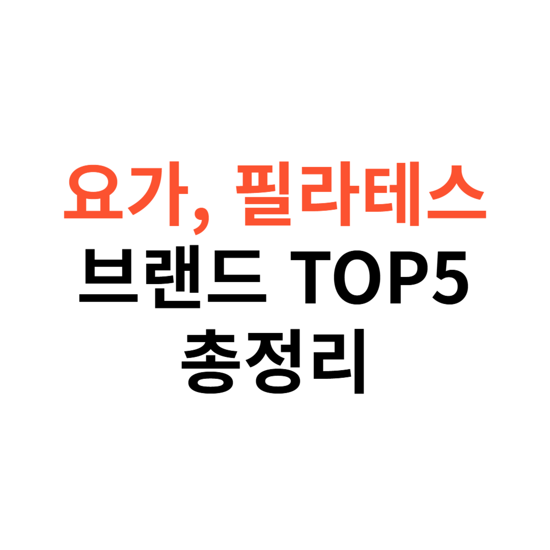 요가복 필라테스복