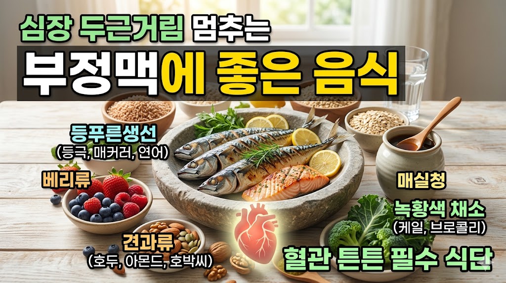 부정맥에 좋은 음식