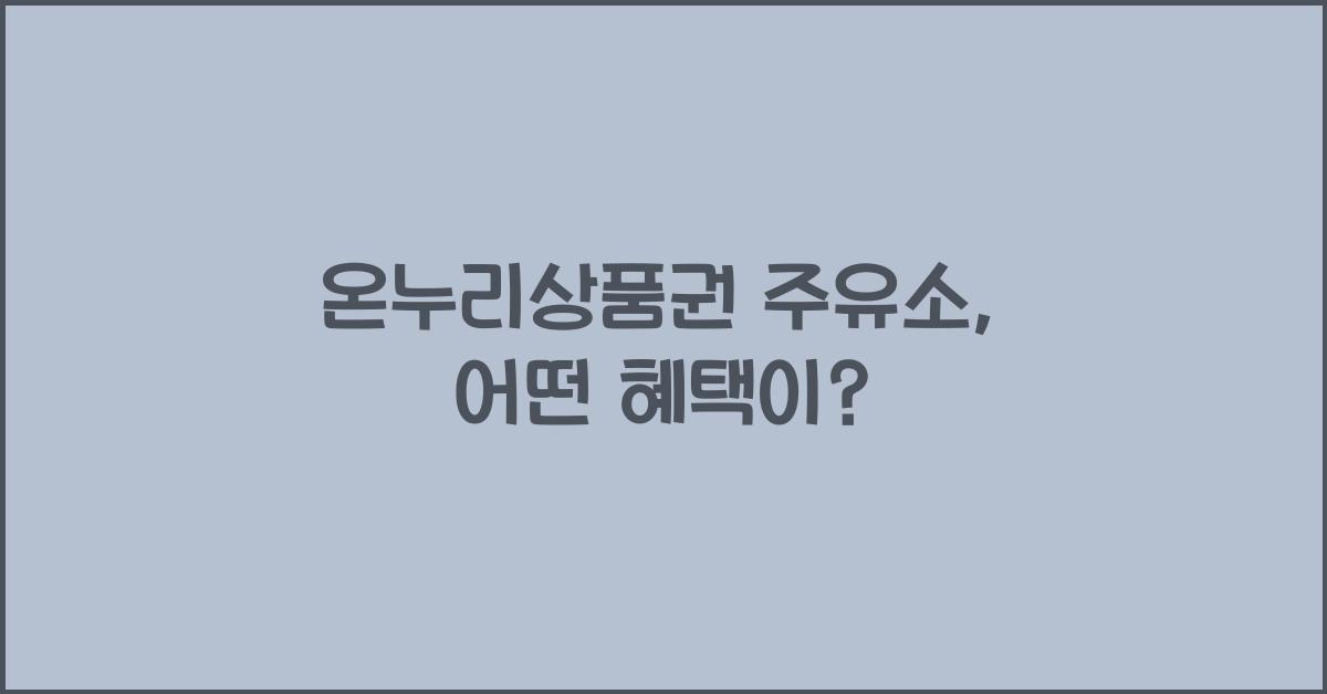 온누리상품권 주유소