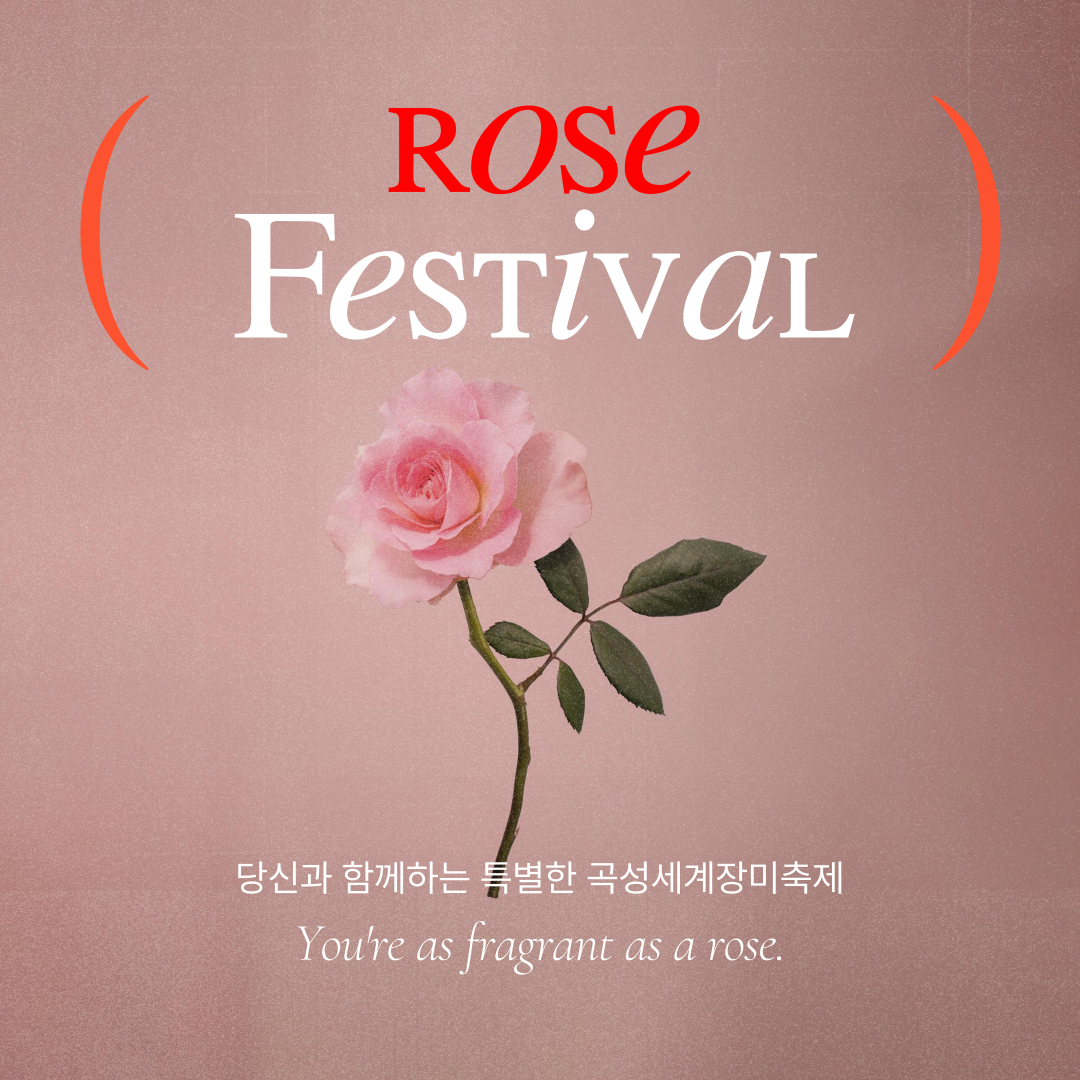 곡성 세계장미축체