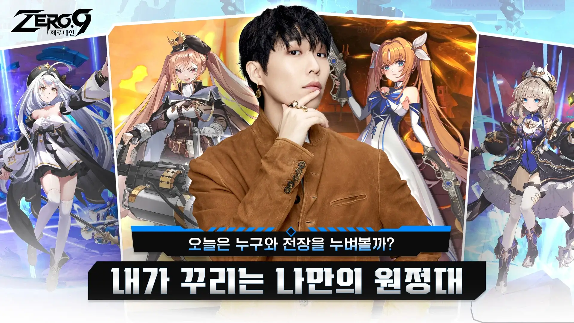 제로나인