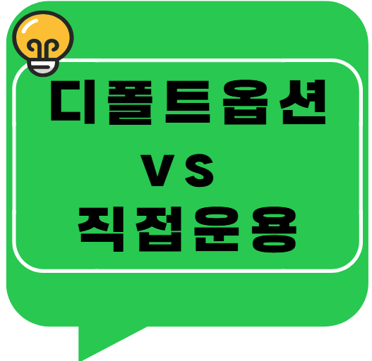 디폴트옵션 vs 직접운용