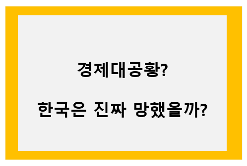 경제대공황?, 한국은 진짜 망했을까? 이미지
