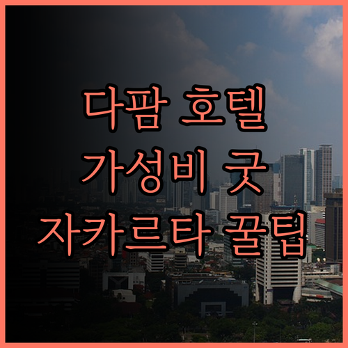 자카르타 여행 필수 숙소 호텔 다팜 