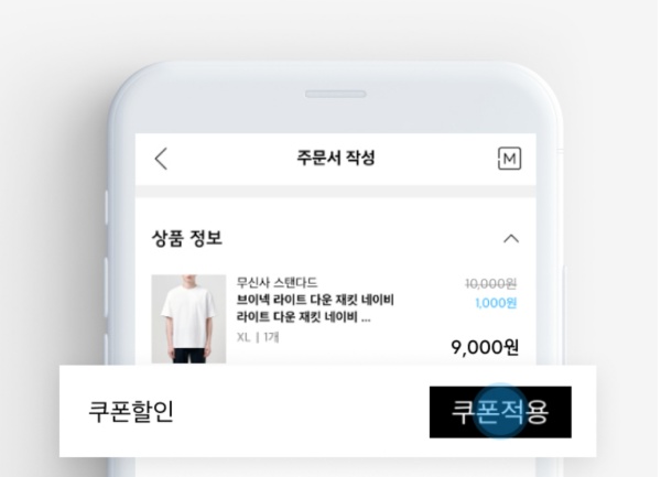무신사-할인-쿠폰-사용-방법-어플-화면