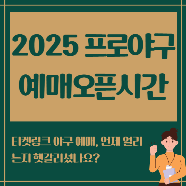 2025프로야구 예매오픈시간