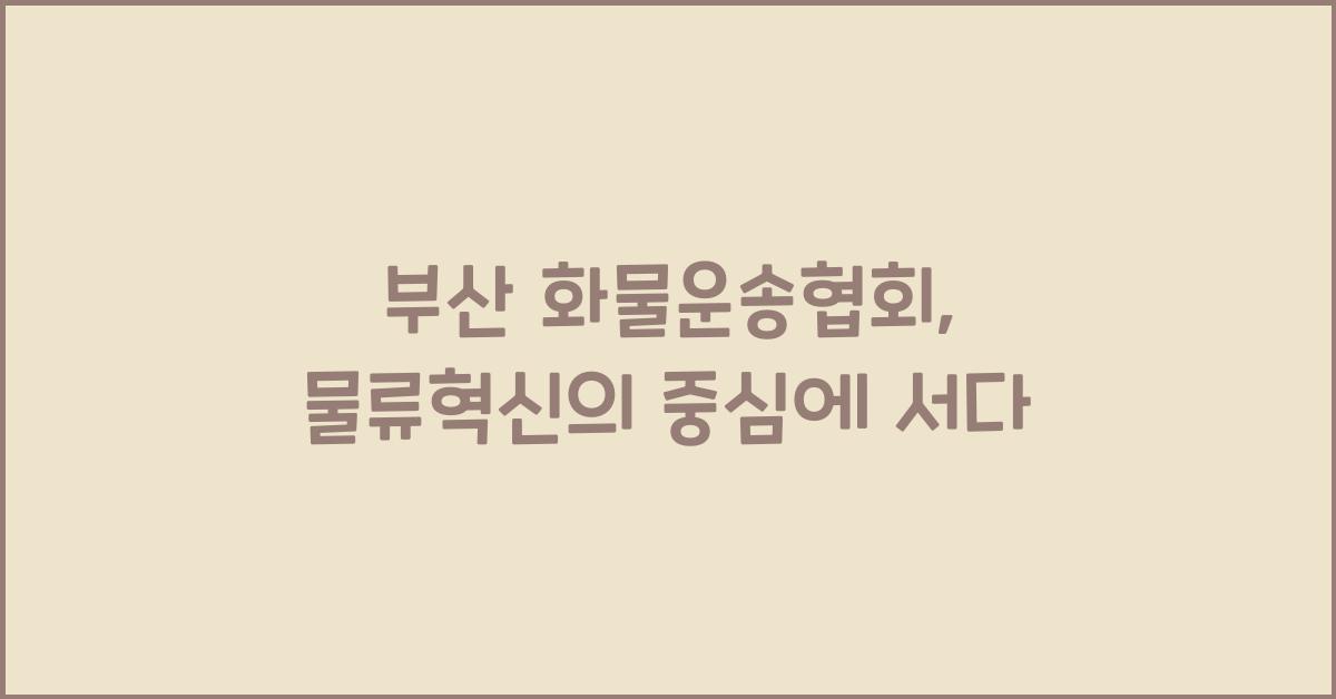 부산 화물운송협회