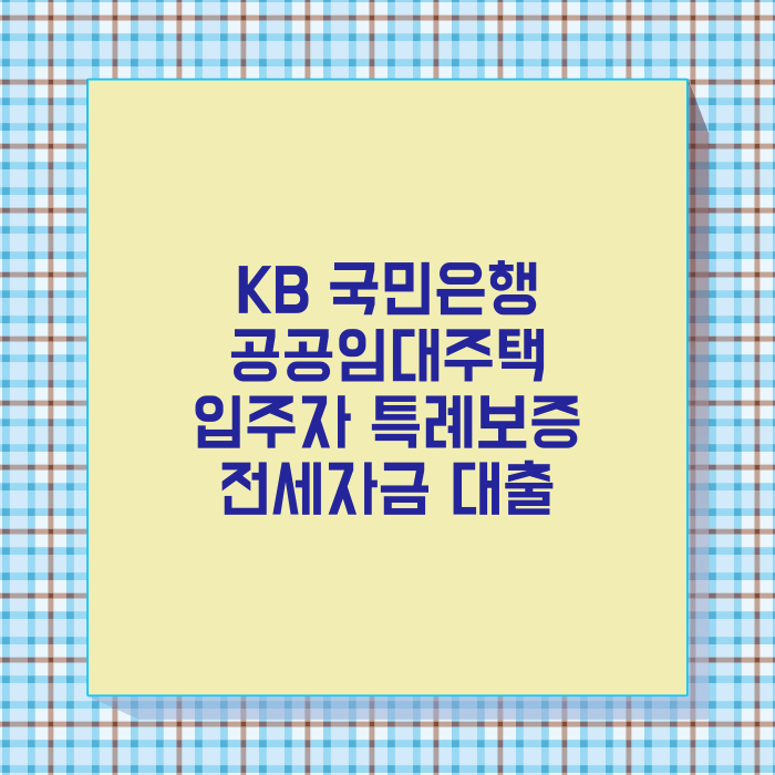 KB 국민은행 공공임대주택 입주자 특례보증 전세자금 대출