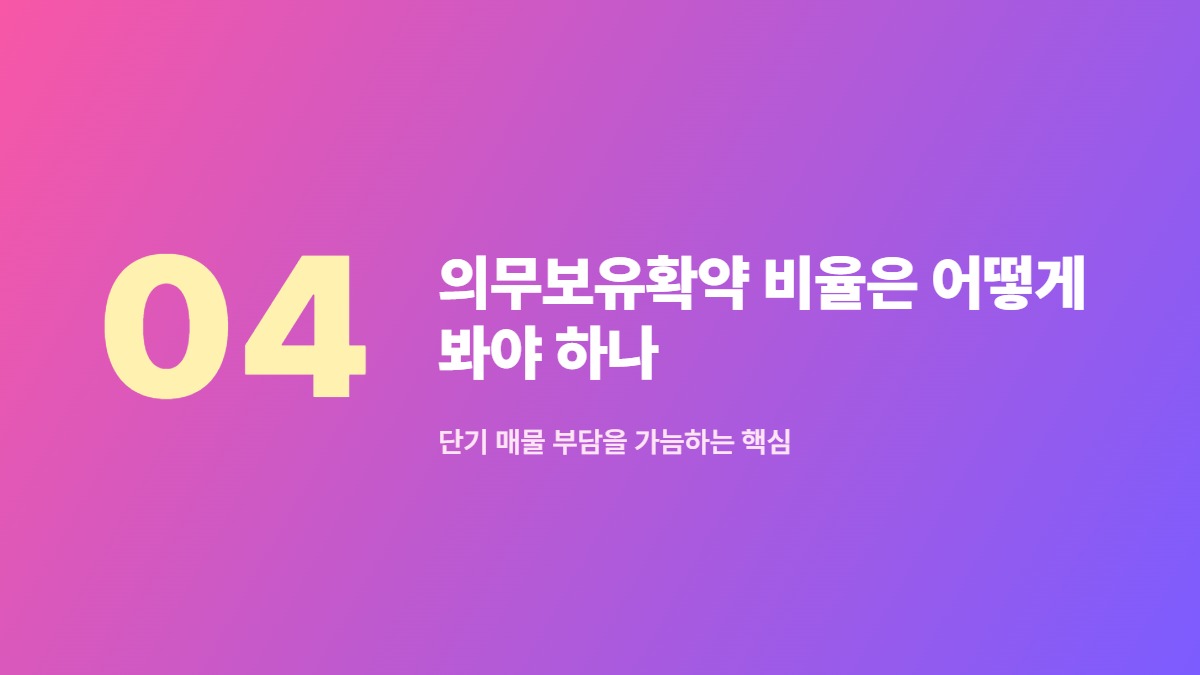 의무보유확약 비율은 어떻게 봐야 하나 &mdash; 단기 매물 부담을 가늠하는 핵심