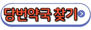 당번약국찾기