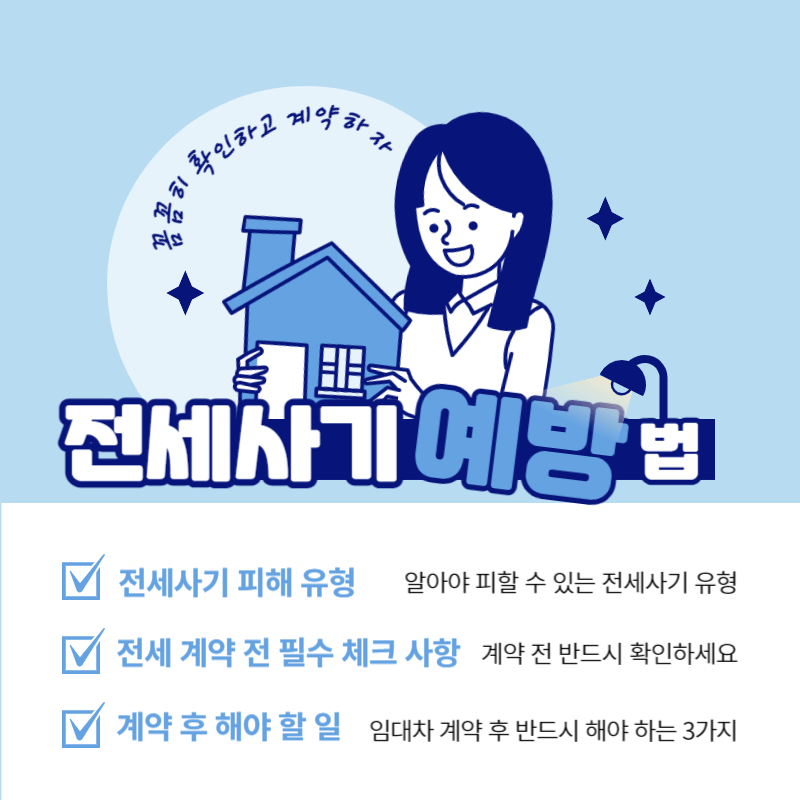 전세사기 유형과 예방법 필수 확인 사항