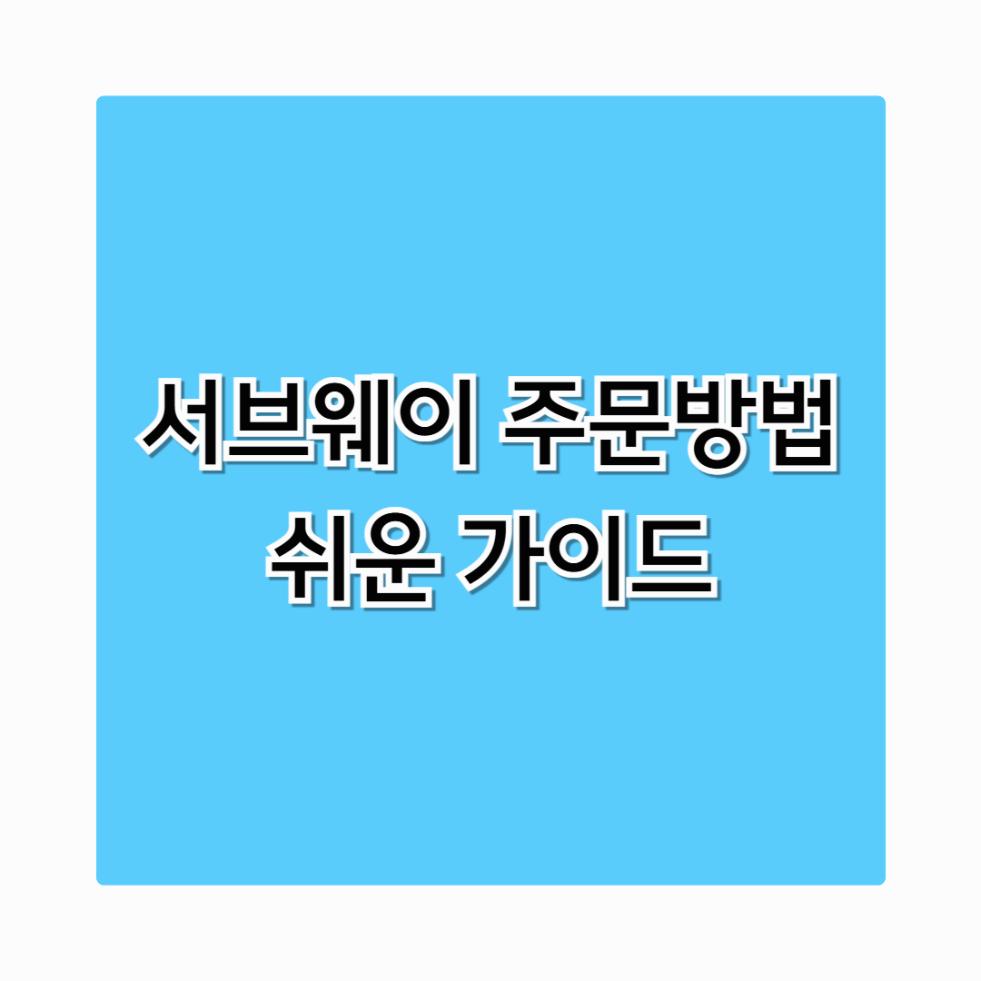 서브웨이 주문하는법 4060도 쉽게 따라하는 주문방법 알려드려요