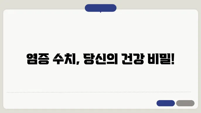 염증수치 정상 범위, 염증 수치 낮추는 음식, 염증 수쳥8 검사