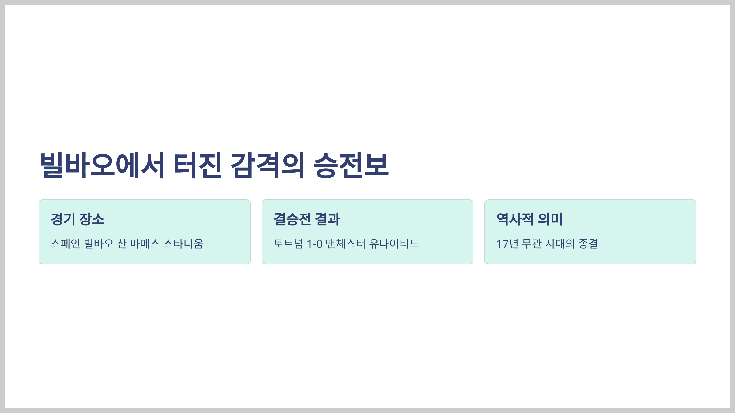 빌바오에서 터진 감격의 승전보