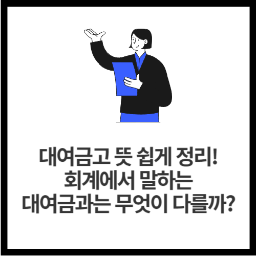 대여금고 뜻 쉽게 정리! 회계에서 말하는 대여금과는 무엇이 다를까