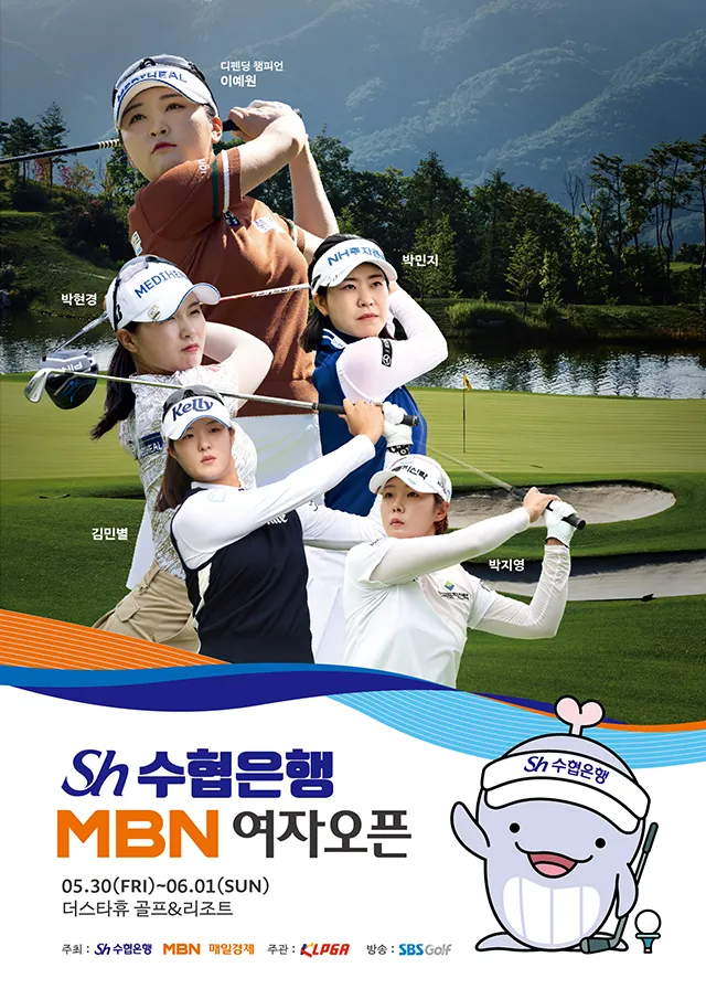 2025 KLPGA Sh수협은행 MBN 여자오픈 일정, 출전 선수, 홀인원 부상 총정리