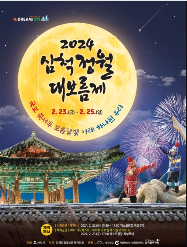 삼척정월대보름